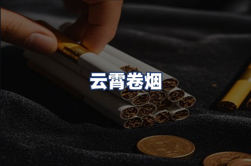 云霄卷烟